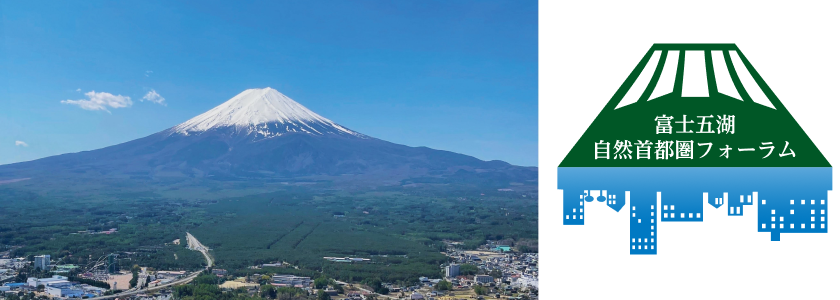 富士五湖自然首都圏フォーラム