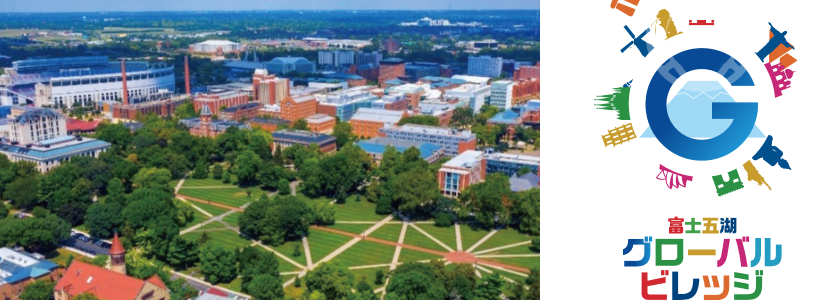 富士五湖グローバル・ビレッジ