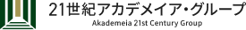 21世紀アカデメイア